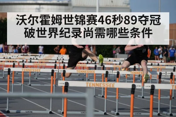 沃尔霍姆世锦赛46秒89夺冠 破世界纪录尚需哪些条件