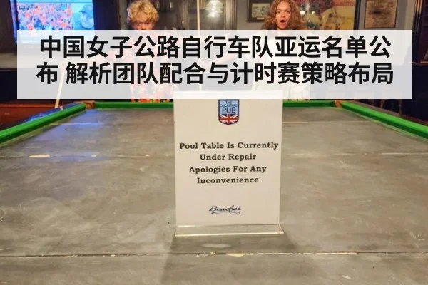 中国女子公路自行车队亚运名单公布 解析团队配合与计时赛策略布局