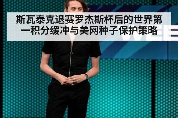 斯瓦泰克退赛罗杰斯杯后的世界第一积分缓冲与美网种子保护策略