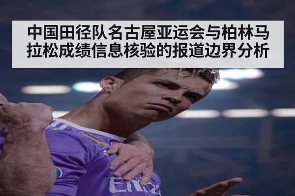 中国田径队名古屋亚运会与柏林马拉松成绩信息核验的报道边界分析